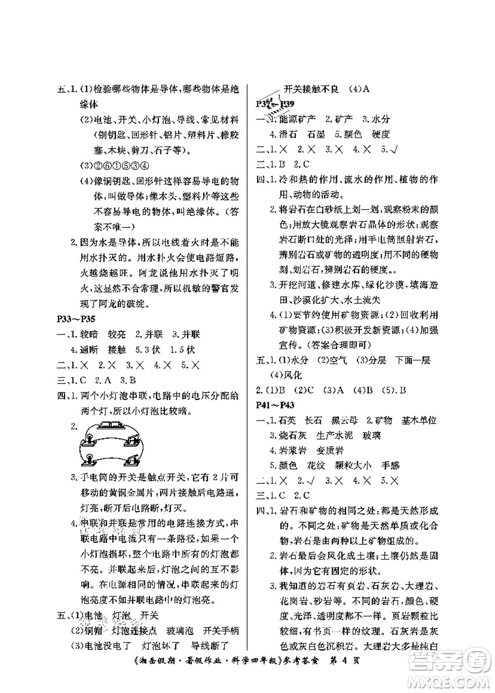 湖南大學出版社2021湘岳假期暑假作業(yè)四年級科學第三版教科版答案