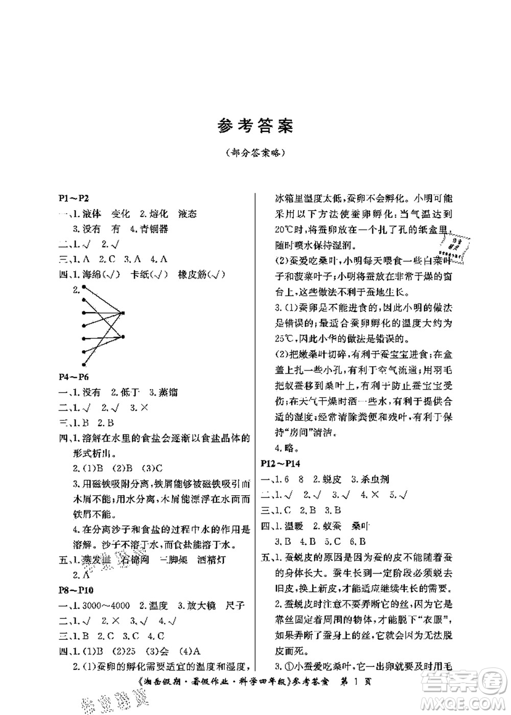 湖南大學出版社2021湘岳假期暑假作業(yè)四年級科學第四版湘科版答案