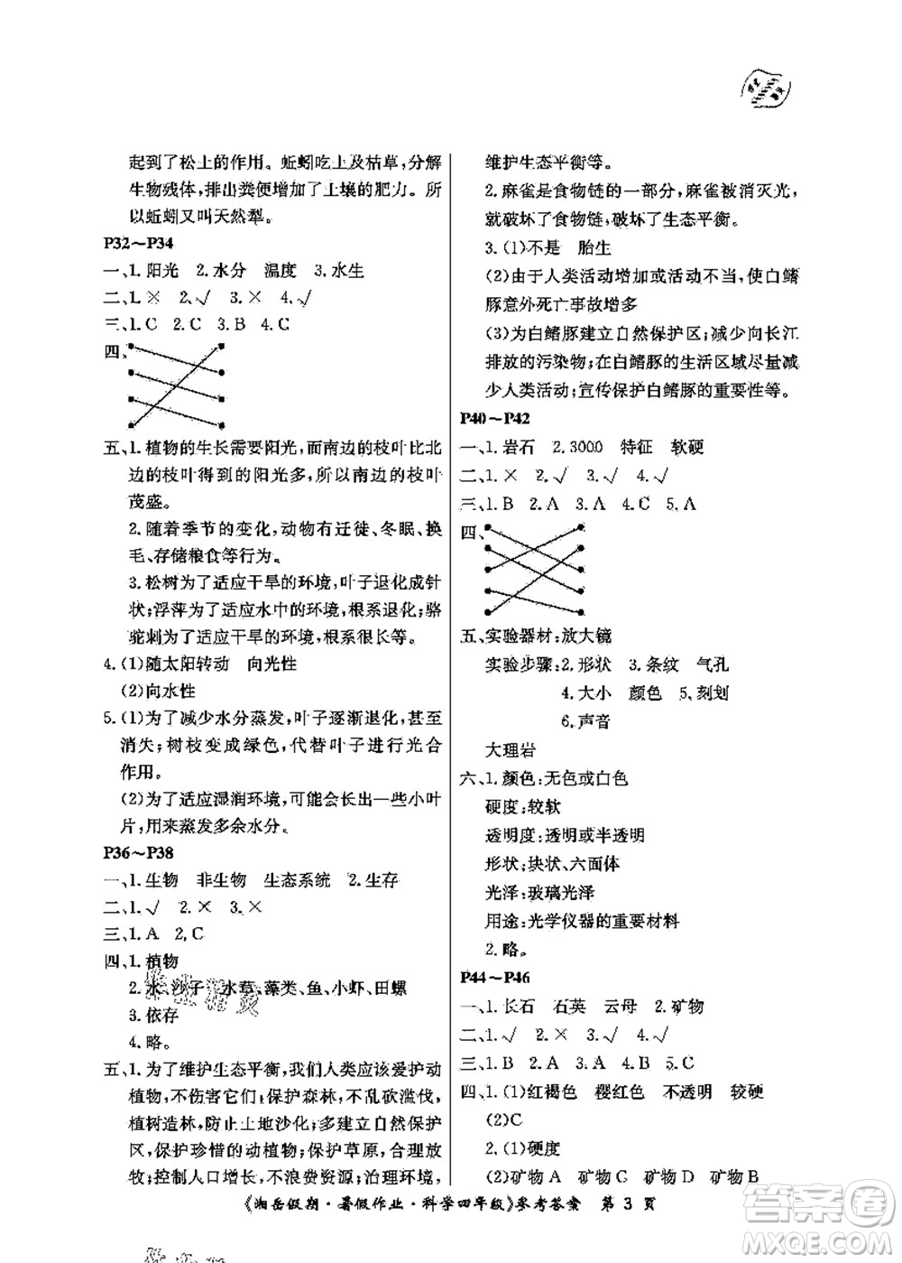 湖南大學出版社2021湘岳假期暑假作業(yè)四年級科學第四版湘科版答案