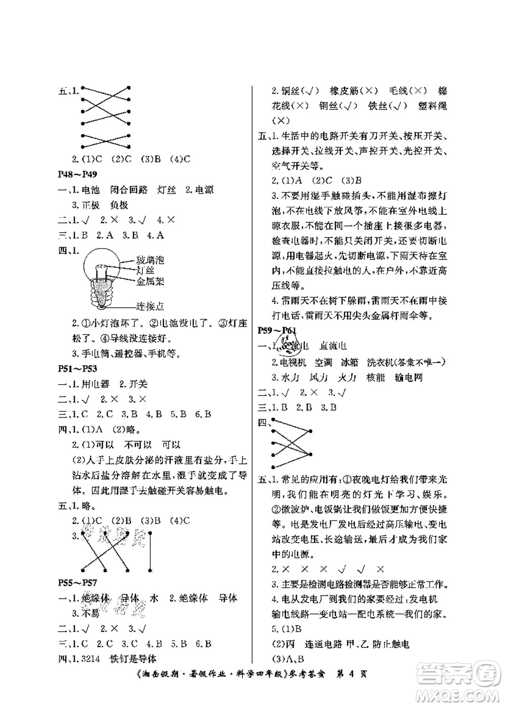 湖南大學出版社2021湘岳假期暑假作業(yè)四年級科學第四版湘科版答案