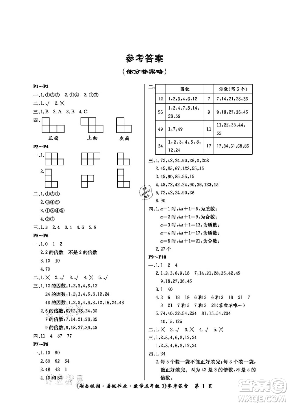 湖南大學(xué)出版社2021湘岳假期暑假作業(yè)五年級(jí)數(shù)學(xué)第三版人教版答案