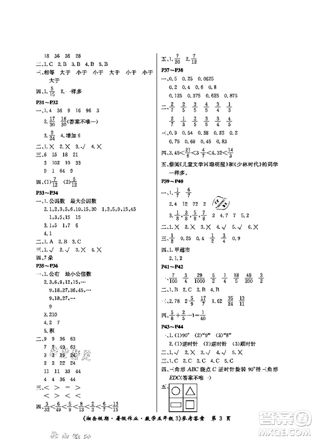 湖南大學(xué)出版社2021湘岳假期暑假作業(yè)五年級(jí)數(shù)學(xué)第三版人教版答案