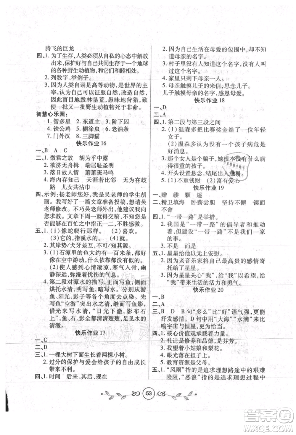 西安出版社2021書香天博暑假作業(yè)八年級(jí)語文人教版參考答案