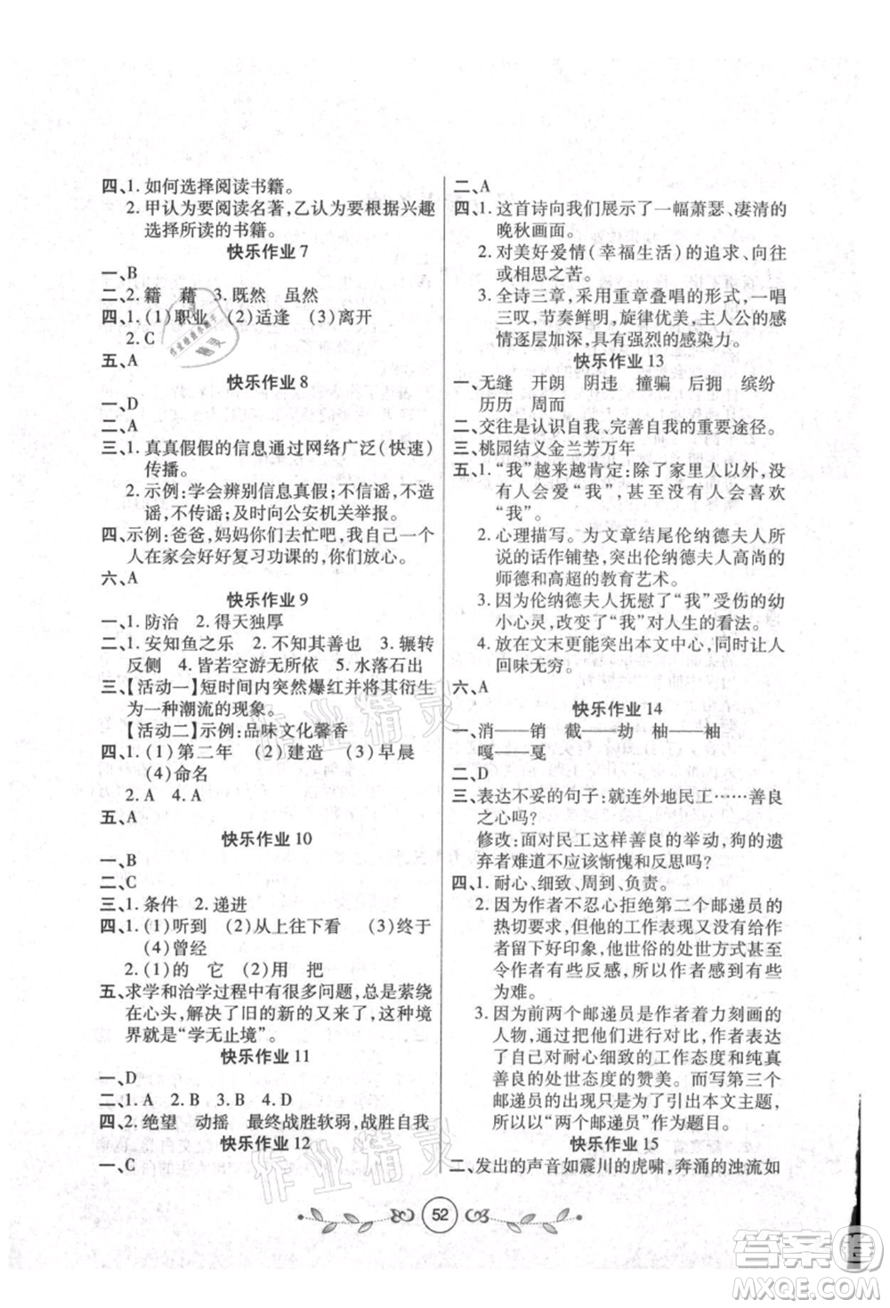 西安出版社2021書香天博暑假作業(yè)八年級(jí)語文人教版參考答案