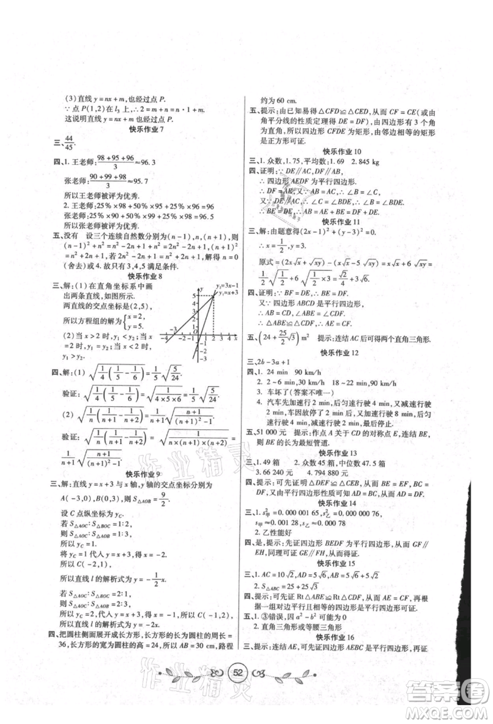 西安出版社2021書香天博暑假作業(yè)八年級數(shù)學人教版參考答案