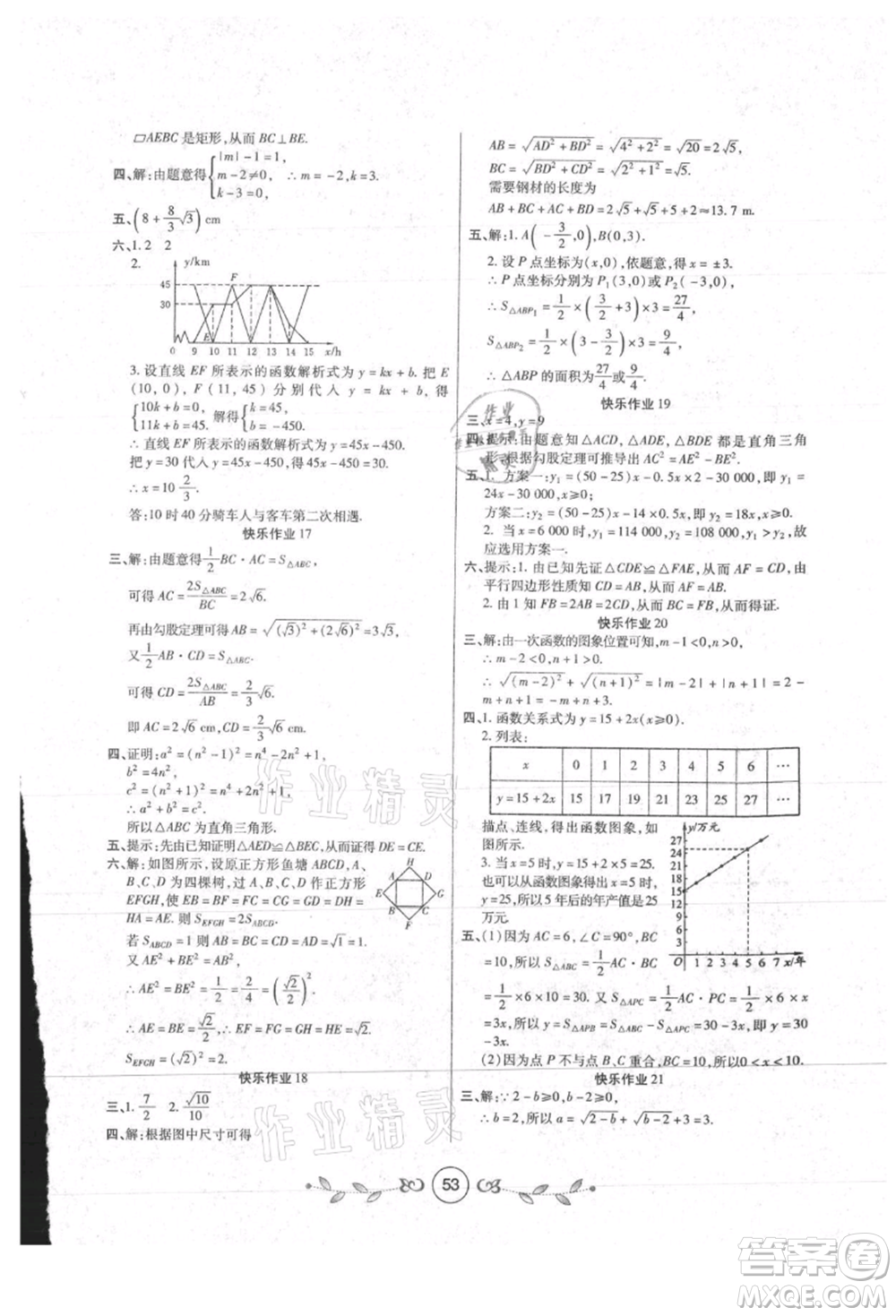 西安出版社2021書香天博暑假作業(yè)八年級數(shù)學人教版參考答案