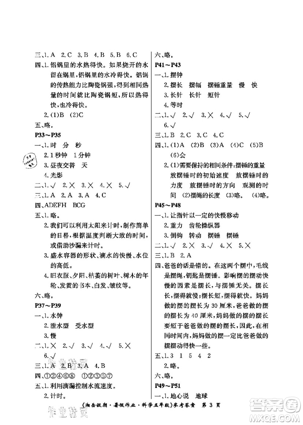 湖南大學(xué)出版社2021湘岳假期暑假作業(yè)五年級科學(xué)第三版教科版答案