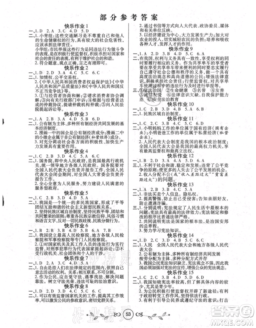 西安出版社2021書(shū)香天博暑假作業(yè)八年級(jí)道德與法治人教版參考答案