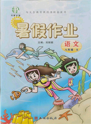 西安出版社2021書香天博暑假作業(yè)八年級(jí)語文人教版參考答案