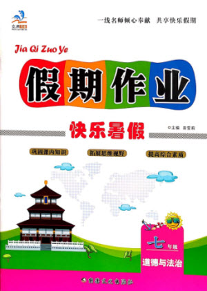 新疆文化出版社2021假期作業(yè)快樂(lè)暑假道德與法治七年級(jí)通用版答案