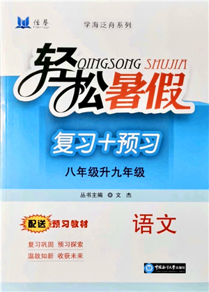 中國(guó)海洋大學(xué)出版社2021輕松暑假?gòu)?fù)習(xí)+預(yù)習(xí)8升9年級(jí)語(yǔ)文答案