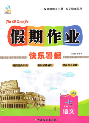 新疆文化出版社2021假期作業(yè)快樂暑假語文七年級(jí)人教版答案