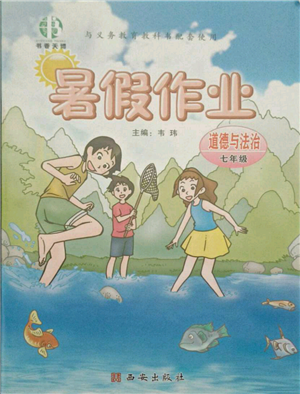 西安出版社2021書香天博暑假作業(yè)七年級道德與法治人教版參考答案