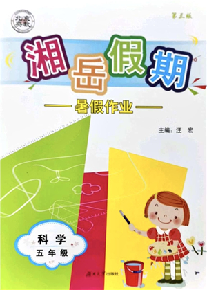 湖南大學(xué)出版社2021湘岳假期暑假作業(yè)五年級科學(xué)第三版教科版答案