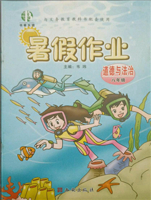 西安出版社2021書(shū)香天博暑假作業(yè)八年級(jí)道德與法治人教版參考答案