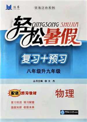 中國(guó)海洋大學(xué)出版社2021輕松暑假?gòu)?fù)習(xí)+預(yù)習(xí)8升9年級(jí)物理答案