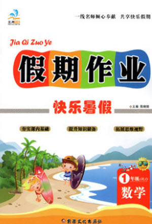 新疆文化出版社2021假期作業(yè)快樂暑假數(shù)學一年級RJ人教版答案