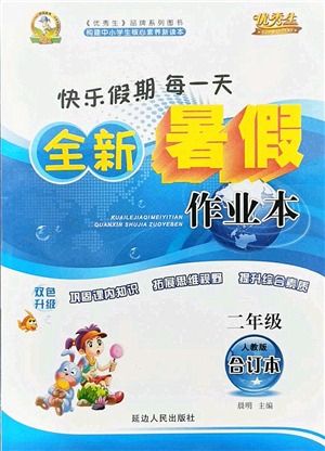 延邊人民出版社2021優(yōu)秀生快樂(lè)假期每一天全新暑假作業(yè)本二年級(jí)合訂本人教版答案