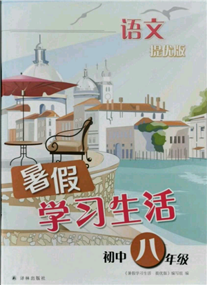 譯林出版社2021暑假學(xué)習(xí)生活初中八年級(jí)語(yǔ)文提優(yōu)版參考答案