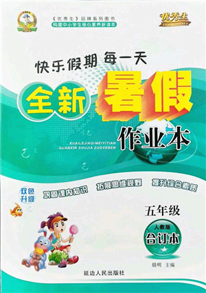 延邊人民出版社2021優(yōu)秀生快樂假期每一天全新暑假作業(yè)本五年級合訂本人教版答案