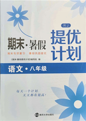 南京大學(xué)出版社2021期末暑假提優(yōu)計(jì)劃八年級語文RJ人教版答案