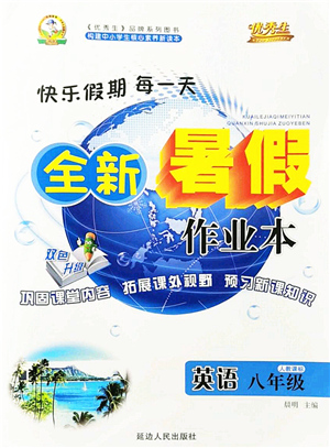 延邊人民出版社2021優(yōu)秀生快樂(lè)假期每一天全新暑假作業(yè)本八年級(jí)英語(yǔ)人教版答案