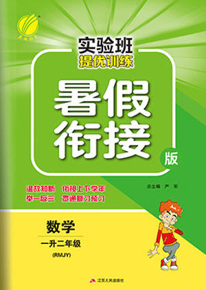 江蘇人民出版社2021實驗班提優(yōu)訓(xùn)練暑假銜接數(shù)學(xué)一升二年級RMJY人民教育版答案