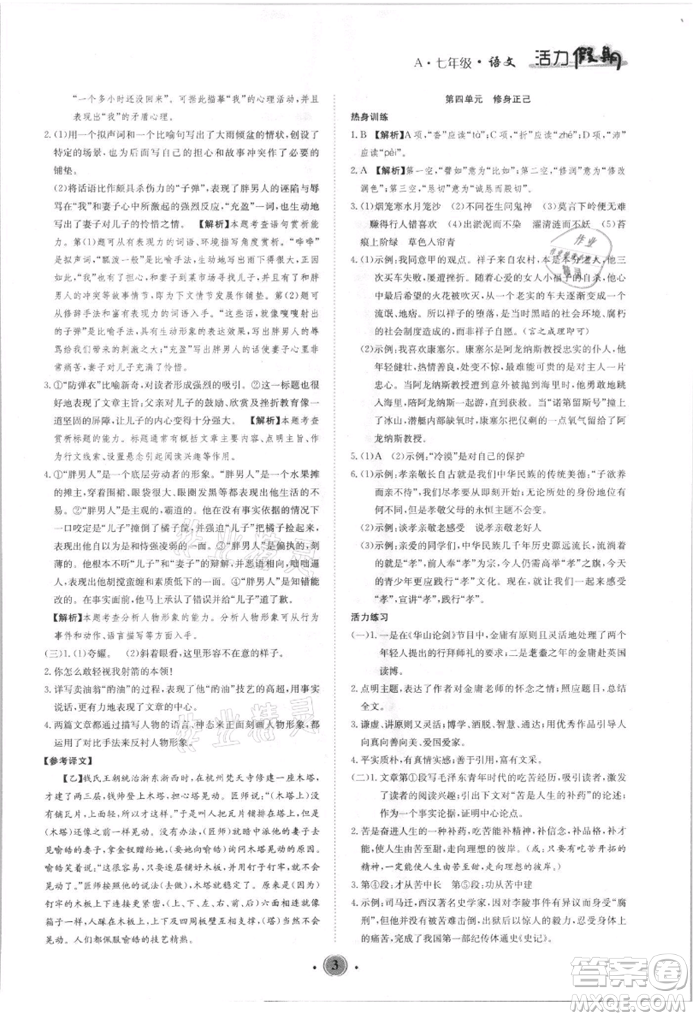 沈陽(yáng)出版社2021活力假期學(xué)期總復(fù)習(xí)七年級(jí)語(yǔ)文人教版參考答案