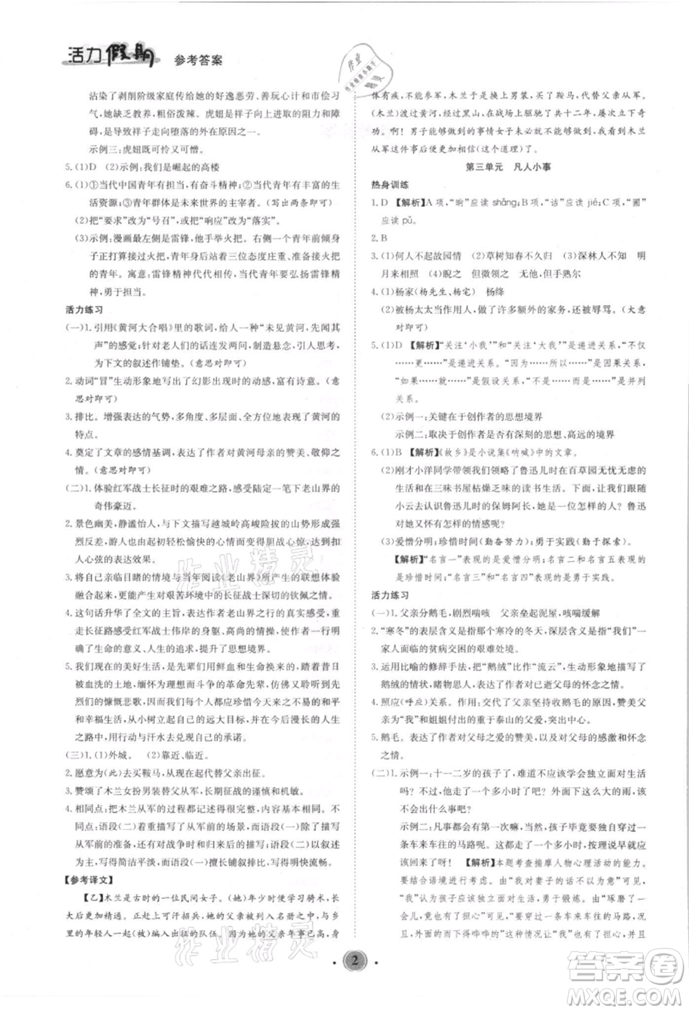 沈陽(yáng)出版社2021活力假期學(xué)期總復(fù)習(xí)七年級(jí)語(yǔ)文人教版參考答案