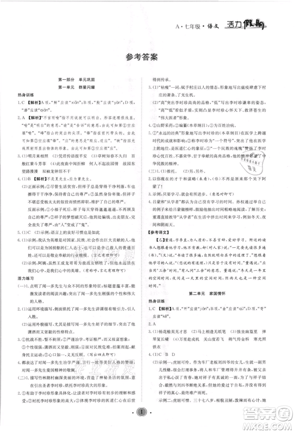 沈陽(yáng)出版社2021活力假期學(xué)期總復(fù)習(xí)七年級(jí)語(yǔ)文人教版參考答案