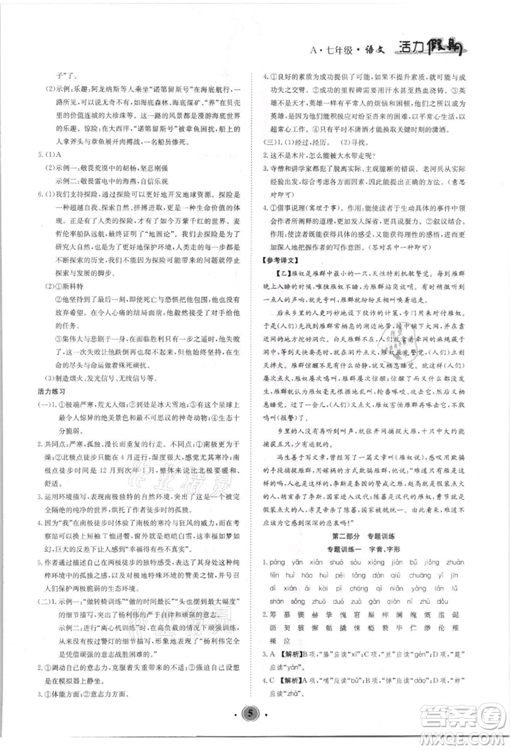 沈陽(yáng)出版社2021活力假期學(xué)期總復(fù)習(xí)七年級(jí)語(yǔ)文人教版參考答案