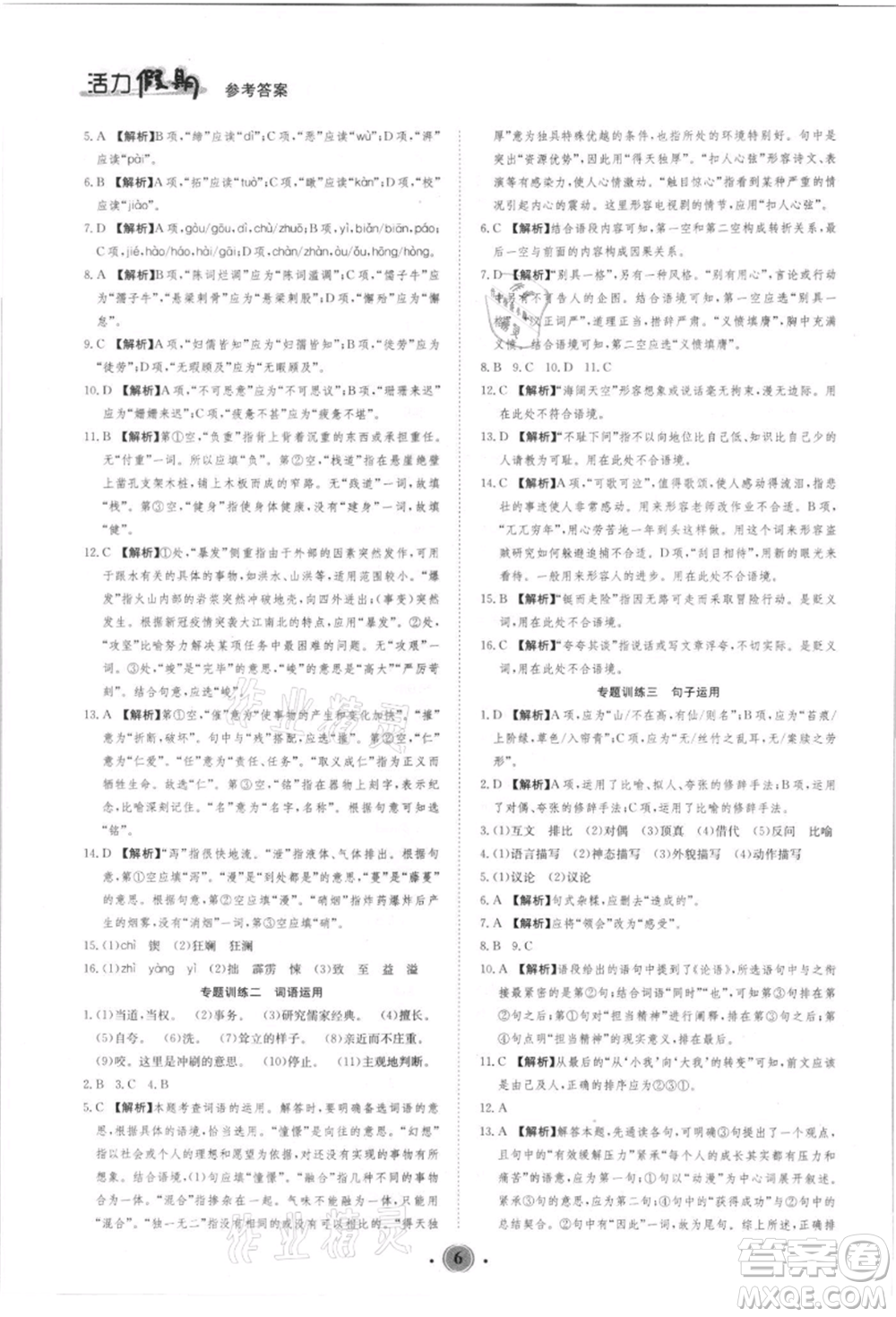 沈陽(yáng)出版社2021活力假期學(xué)期總復(fù)習(xí)七年級(jí)語(yǔ)文人教版參考答案