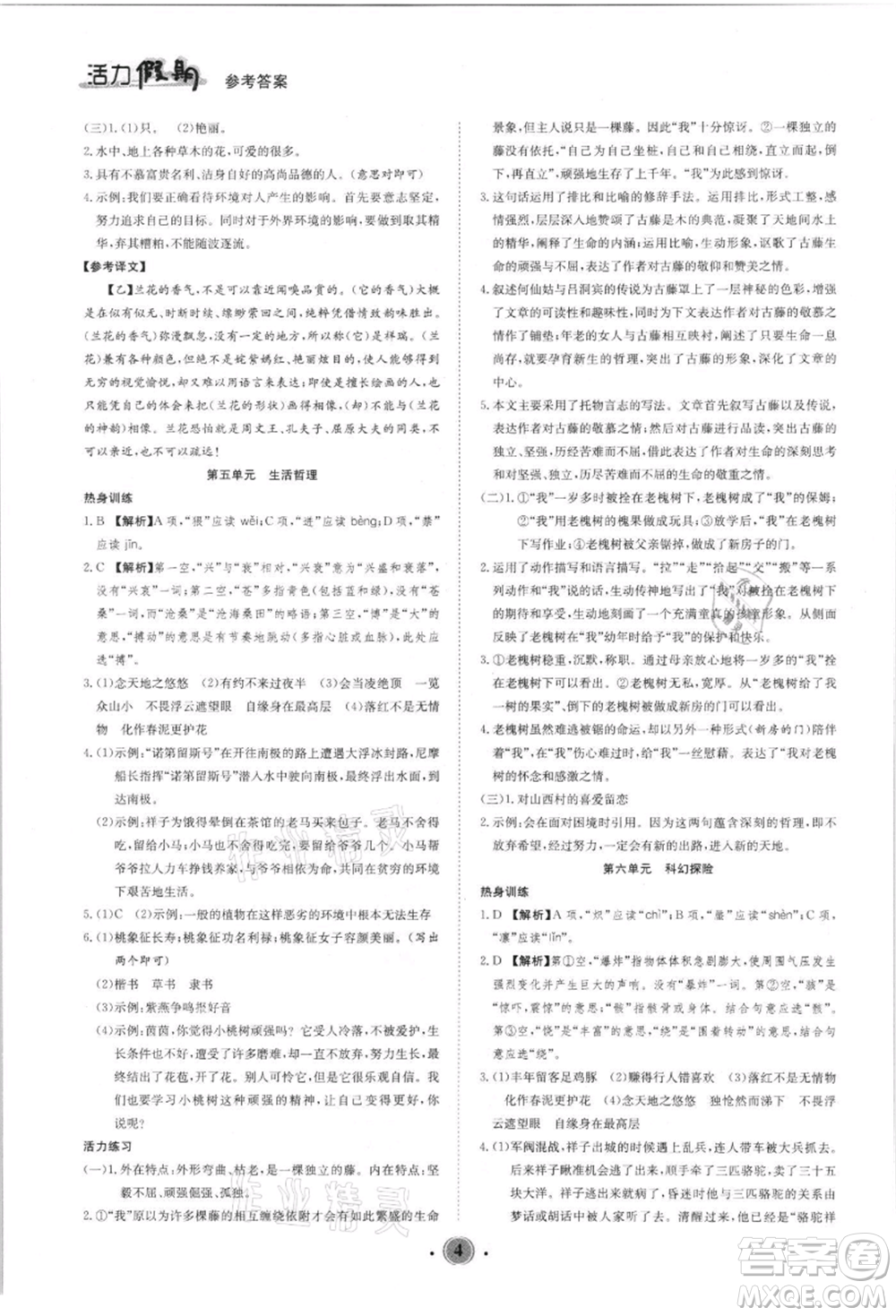 沈陽(yáng)出版社2021活力假期學(xué)期總復(fù)習(xí)七年級(jí)語(yǔ)文人教版參考答案