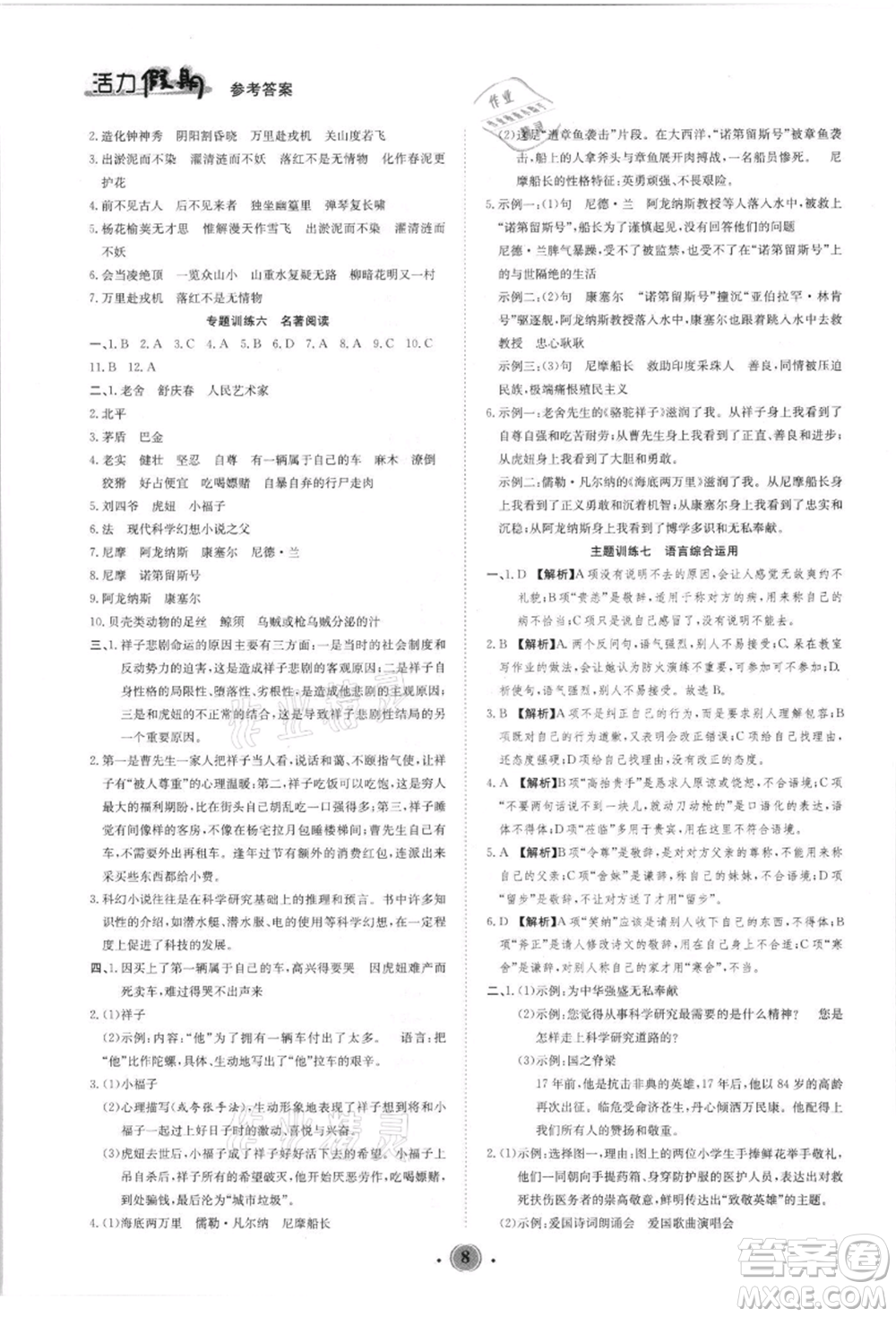 沈陽(yáng)出版社2021活力假期學(xué)期總復(fù)習(xí)七年級(jí)語(yǔ)文人教版參考答案