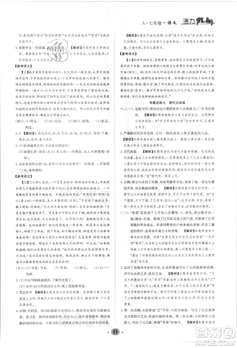 沈陽(yáng)出版社2021活力假期學(xué)期總復(fù)習(xí)七年級(jí)語(yǔ)文人教版參考答案