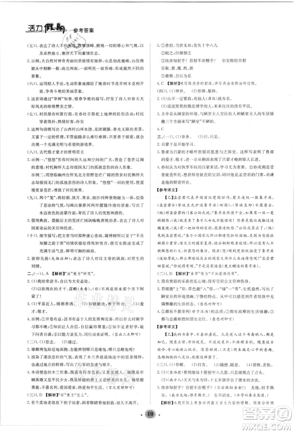 沈陽(yáng)出版社2021活力假期學(xué)期總復(fù)習(xí)七年級(jí)語(yǔ)文人教版參考答案