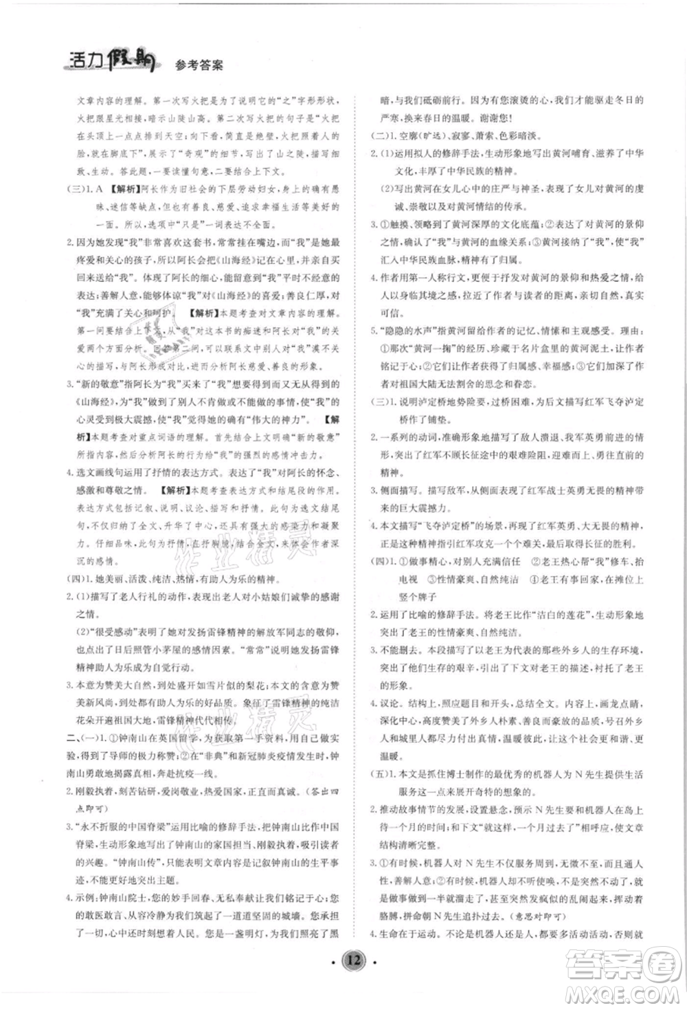 沈陽(yáng)出版社2021活力假期學(xué)期總復(fù)習(xí)七年級(jí)語(yǔ)文人教版參考答案