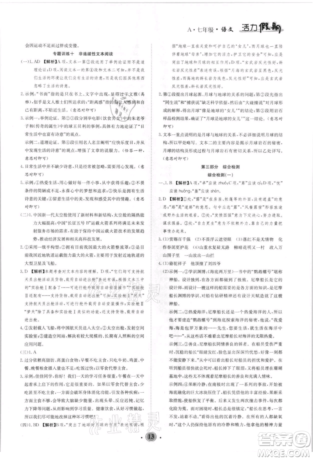 沈陽(yáng)出版社2021活力假期學(xué)期總復(fù)習(xí)七年級(jí)語(yǔ)文人教版參考答案