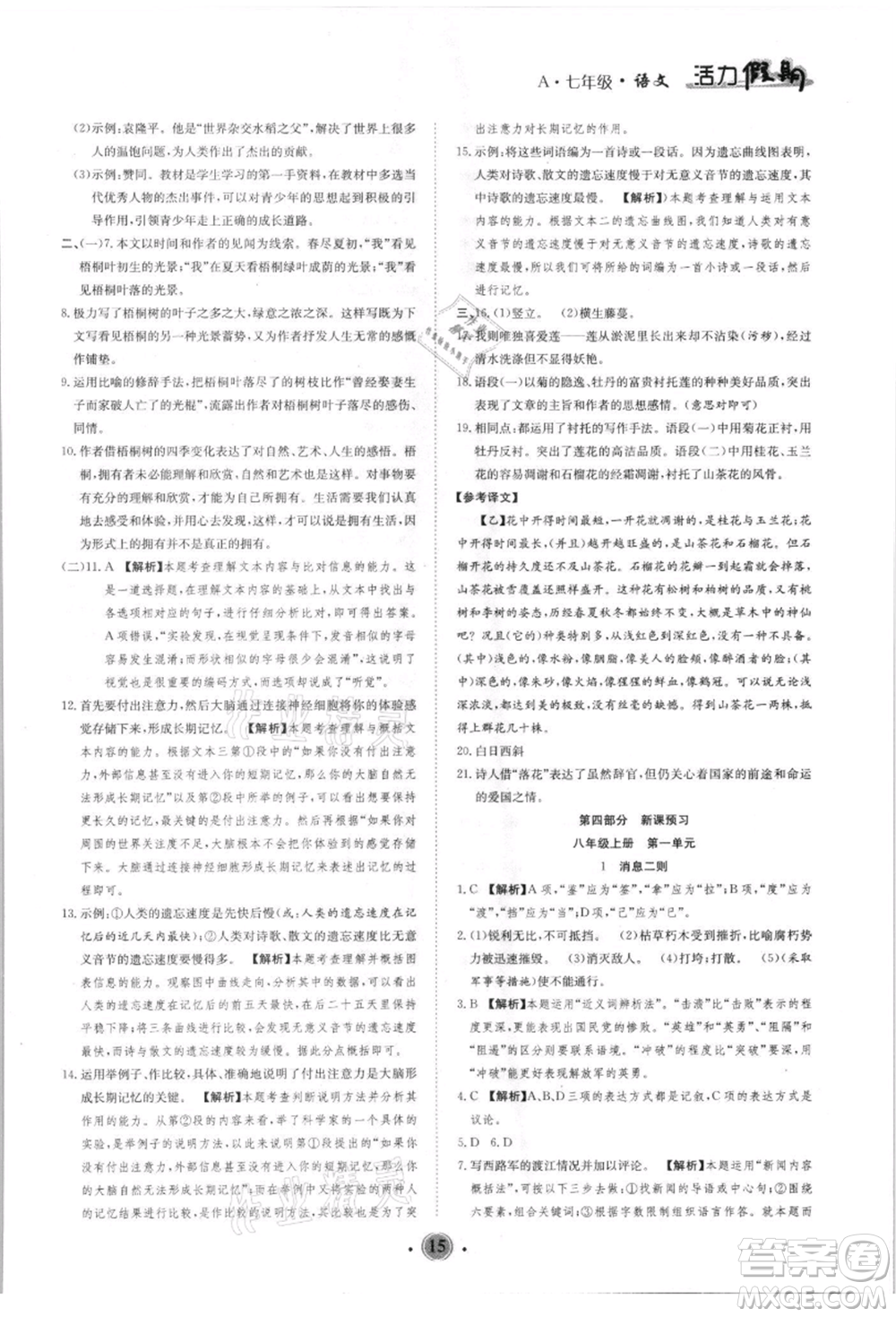 沈陽(yáng)出版社2021活力假期學(xué)期總復(fù)習(xí)七年級(jí)語(yǔ)文人教版參考答案