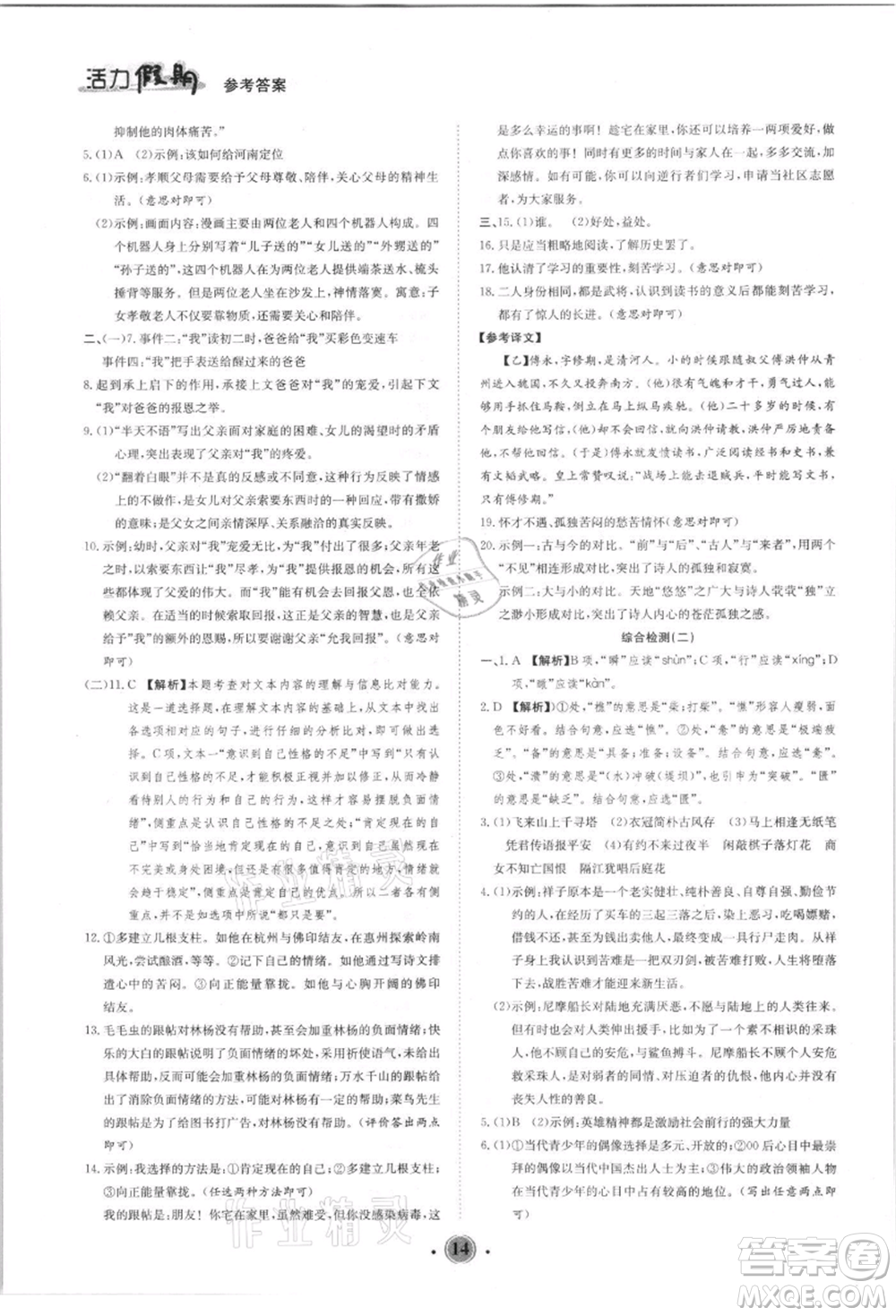 沈陽(yáng)出版社2021活力假期學(xué)期總復(fù)習(xí)七年級(jí)語(yǔ)文人教版參考答案