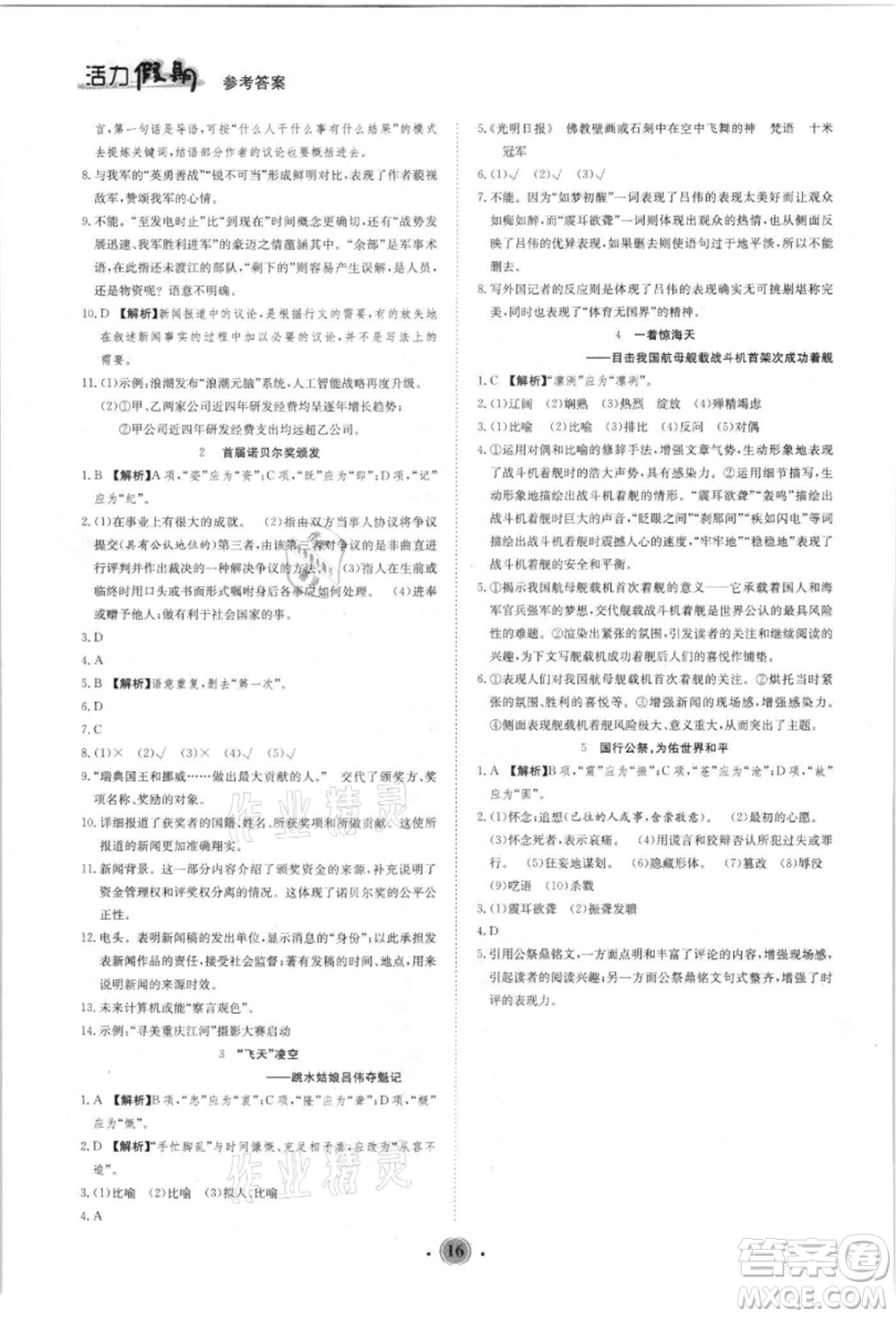 沈陽(yáng)出版社2021活力假期學(xué)期總復(fù)習(xí)七年級(jí)語(yǔ)文人教版參考答案