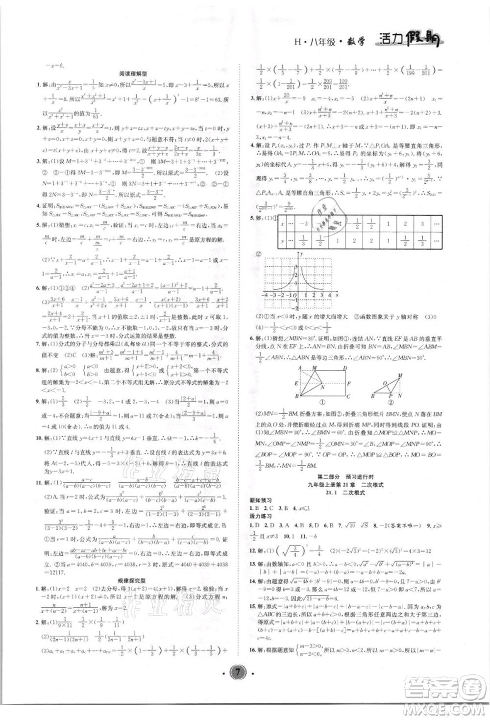 沈陽出版社2021活力假期學期總復習八年級數(shù)學華師大版參考答案