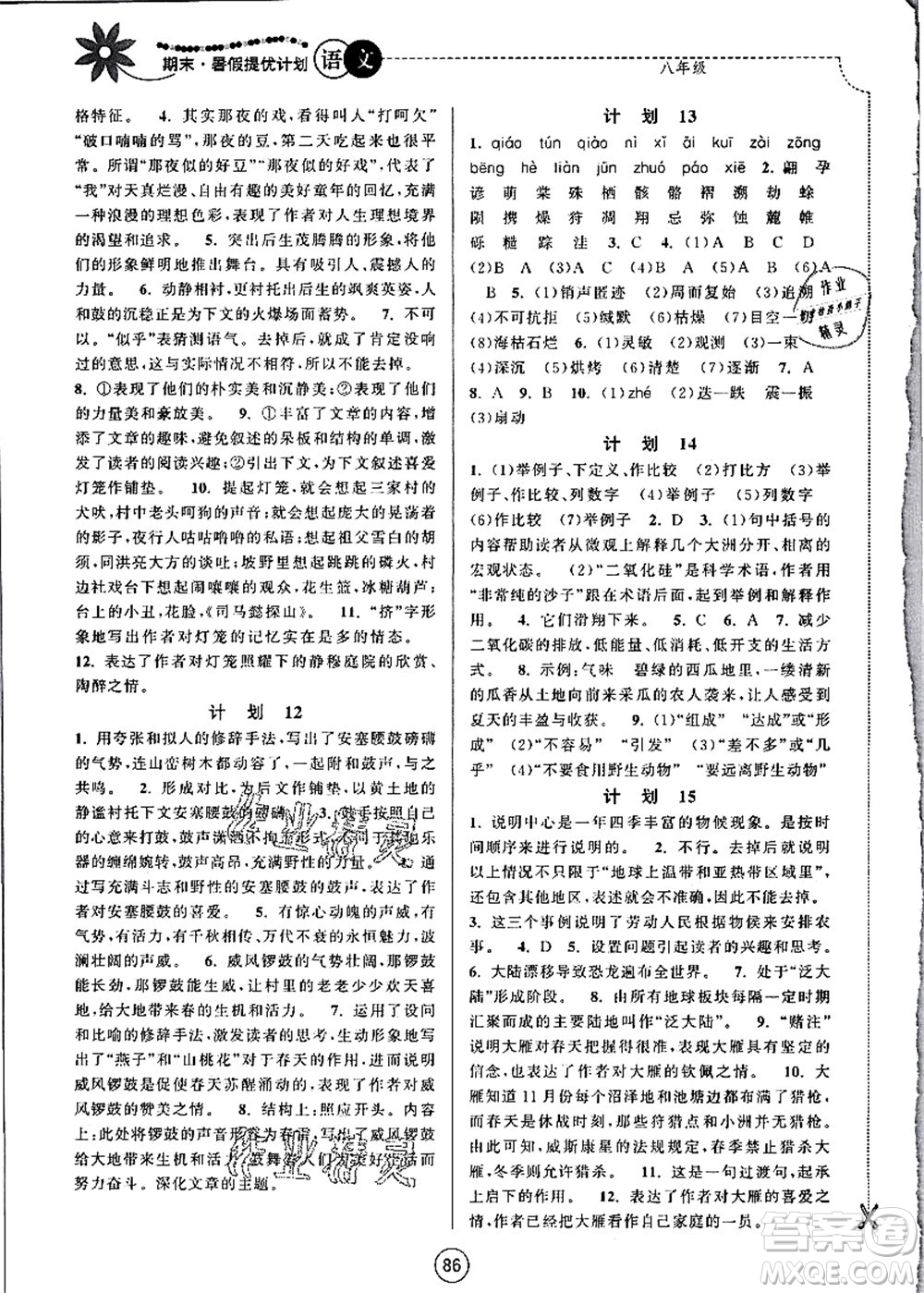 南京大學(xué)出版社2021期末暑假提優(yōu)計(jì)劃八年級語文RJ人教版答案