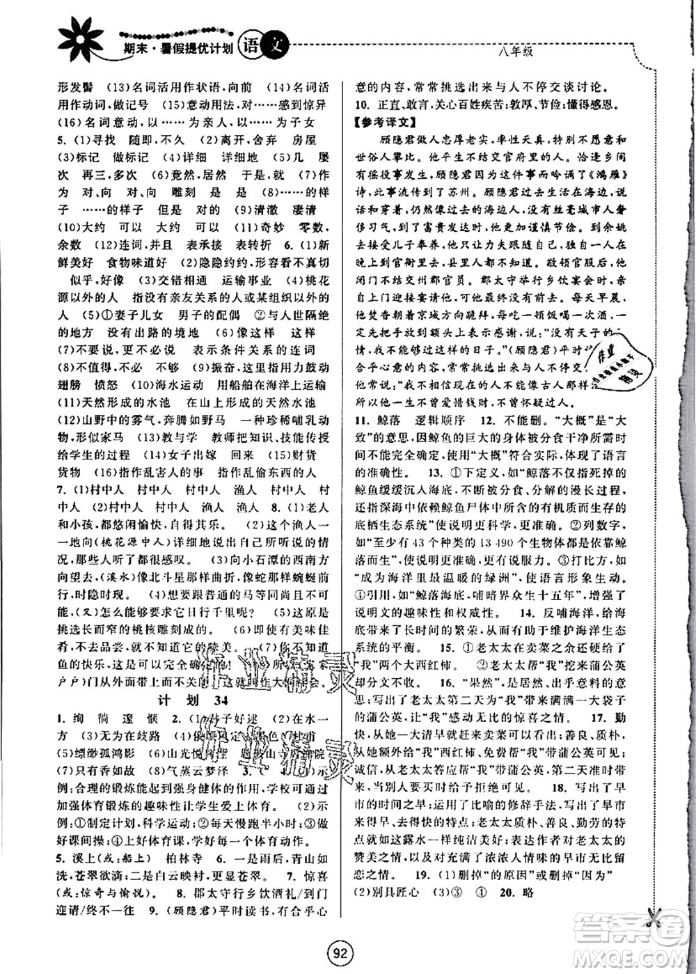 南京大學(xué)出版社2021期末暑假提優(yōu)計(jì)劃八年級語文RJ人教版答案