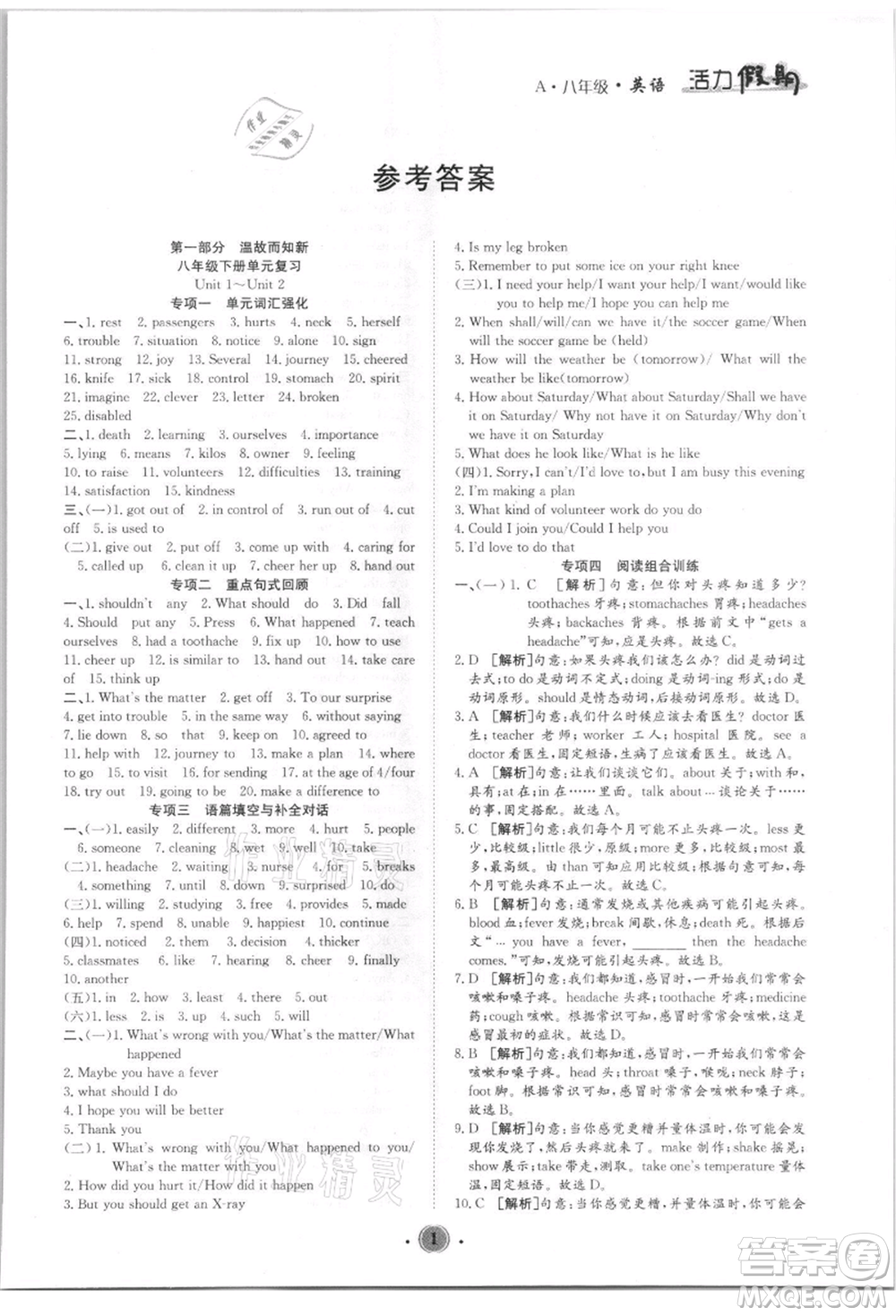 沈陽出版社2021活力假期學(xué)期總復(fù)習(xí)八年級(jí)英語人教版參考答案