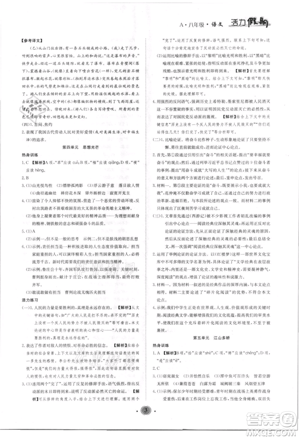 沈陽(yáng)出版社2021活力假期學(xué)期總復(fù)習(xí)八年級(jí)語(yǔ)文人教版參考答案