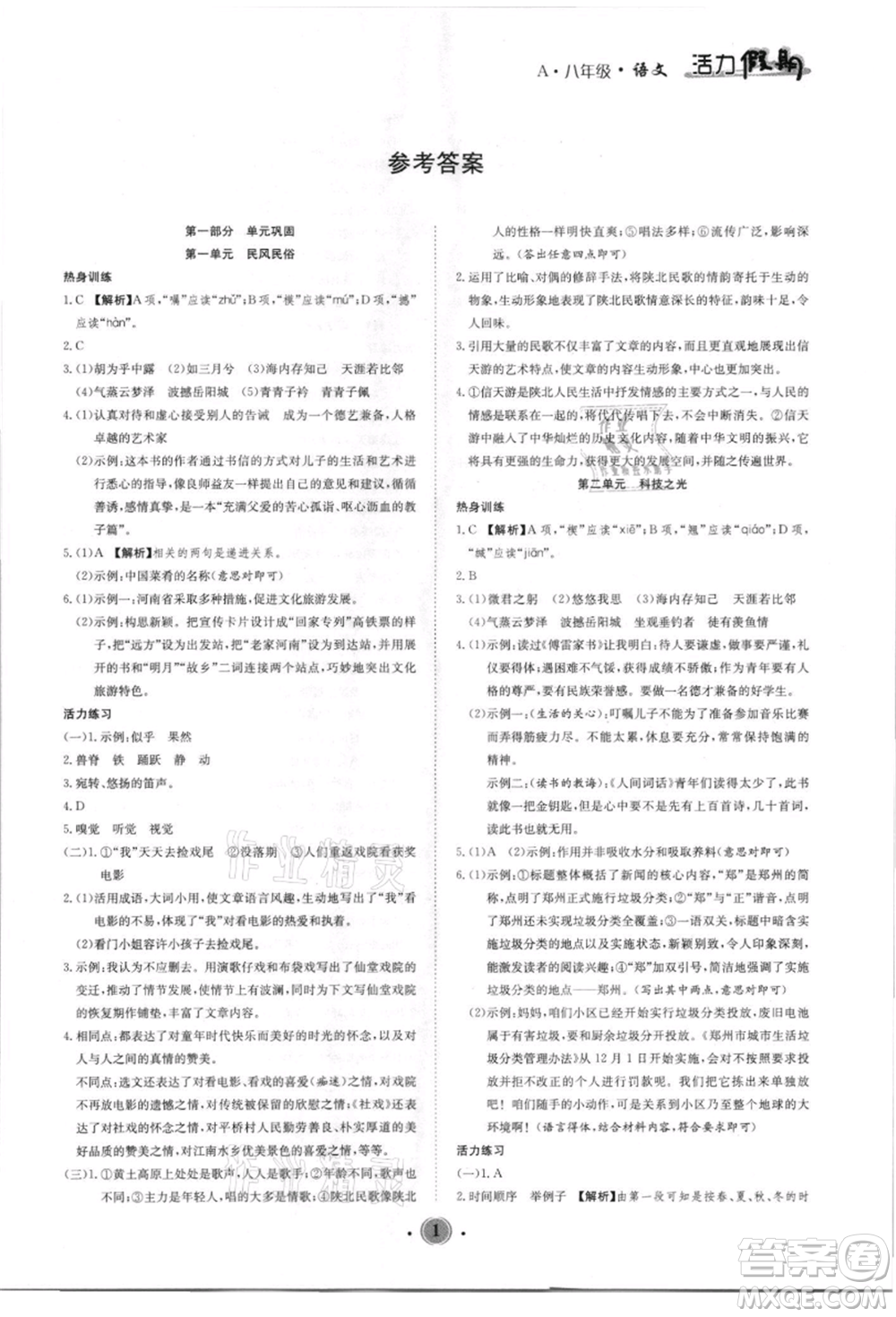 沈陽(yáng)出版社2021活力假期學(xué)期總復(fù)習(xí)八年級(jí)語(yǔ)文人教版參考答案