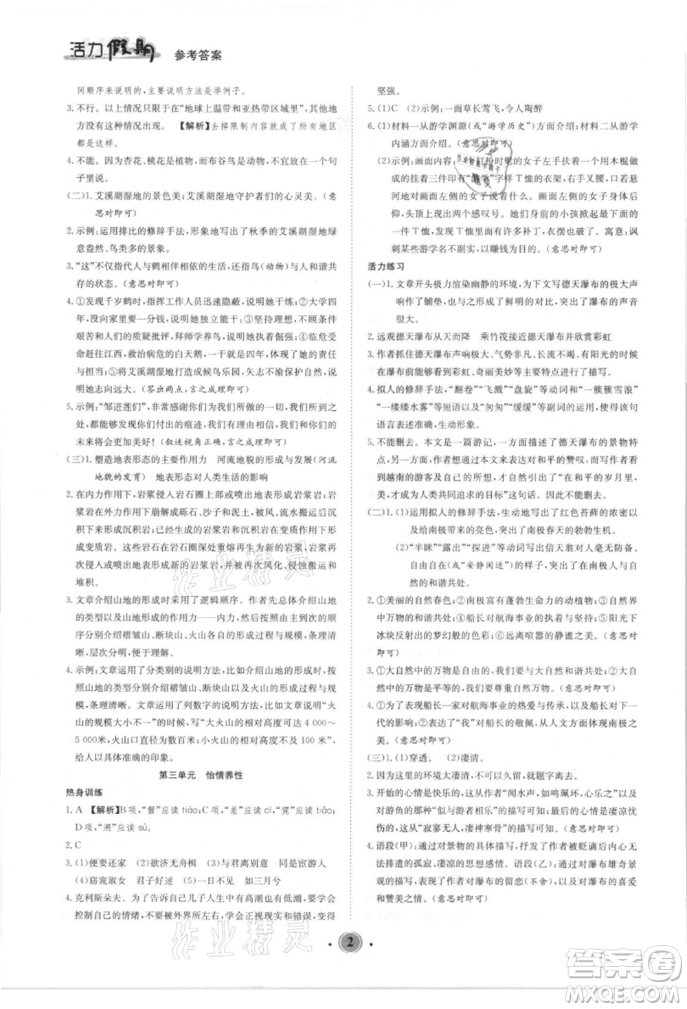 沈陽(yáng)出版社2021活力假期學(xué)期總復(fù)習(xí)八年級(jí)語(yǔ)文人教版參考答案