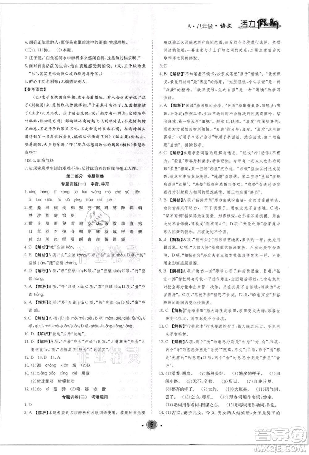 沈陽(yáng)出版社2021活力假期學(xué)期總復(fù)習(xí)八年級(jí)語(yǔ)文人教版參考答案