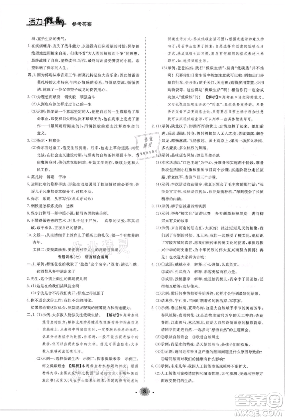 沈陽(yáng)出版社2021活力假期學(xué)期總復(fù)習(xí)八年級(jí)語(yǔ)文人教版參考答案